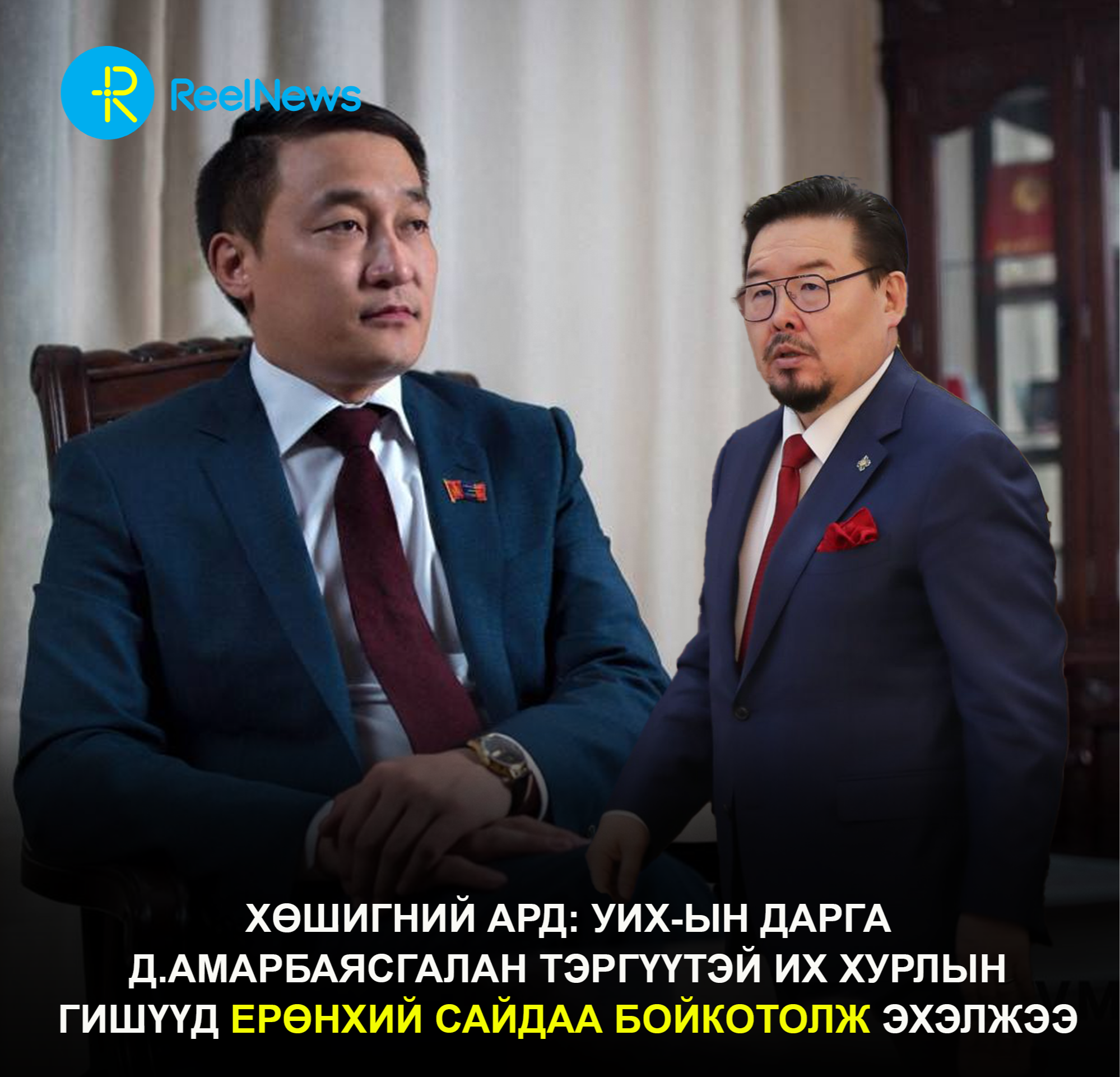 Хөшигний ард: УИХ-ын дарга Д.Амарбаясгалан тэргүүтэй их хурлын гишүүд Ерөнхий сайдаа бойкотолж эхэлжээ